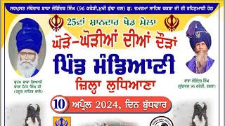 ਘੋੜਿਆ ਦੀਆ ਦੌੜਾ ਪਿੰਡ ਮੰਡਿਆਣੀ ( ਲੁਧਿ ) horse flat race clips pind mandiani ludhiana