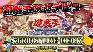 【遊戯王対戦動画】蟲惑魔ストラクでOCGデビュー男 VS ホープストラクでOCGデビュー男『蟲惑魔の森』