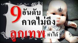 ตุ๊กตาลูกเทพช่วยอะไรได้ เทรนด์ใหม่...ไสยศาสตร์ไทย 9 อันดับคาดไม่ถึงลูกเทพทำได้