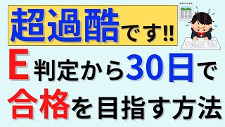 【超超過酷な生活を送らないためにも早いうちから国試勉強始めよう】Ｅ判定から30日で合格する方法