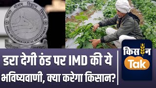 IMD Alert: मौसम विभाग ने सर्दी को लेकर कर दी ऐसी भविष्यवाणी, किसानों के लिए खड़ी हो रही नई आफत