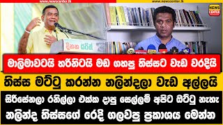 මාලිමාවටයි හරිනිටයි මඩ ගහපු තිස්සට වැඩ වරදියි | තිස්ස මට්ටු කරන්න නලින්දලා වැඩ අල්ලයි