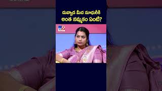 దువ్వాడ మీద మాధురీకి అంత నమ్మకం ఏంటి? | Duvvada Srinivas, Divvala Madhuri Interview - TV9