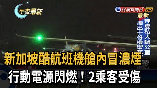 新加坡酷航班機艙內冒濃煙　行動電源閃燃！2乘客受傷－民視新聞