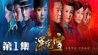 《深宅雪》第1集  习雪、姚奕辰、刘雪华、李立群、叶童、陈美琪主演的年代悬疑情感剧