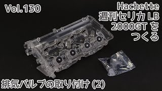 【アシェット】週刊セリカLB2000GTをつくる Vol.130 排気バルブの取り付け(2)