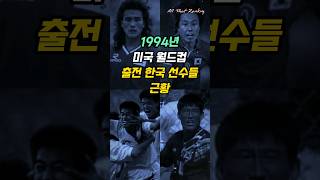 1994년 미국 월드컵 출전 한국 선수들 근황