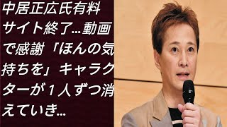 中居正広氏有料サイト終了…動画で感謝「ほんの気持ちを」キャラクターが１人ずつ消えていき…