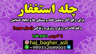 چله استغفار برای رفع آثار وضعی گناه و بستگی ها و ایجاد گشایش  در رزق و روزی و زندگی(بسیار مجرب)