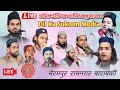 Live 🔴 All India Natiya Mushaira Bhairampur | लाइव ऑल इण्डिया नातिया मुशायरा