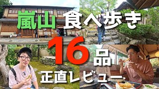 【京都】嵐山・嵯峨野 食べ歩きグルメ＆スイーツを忖度なしでレビュー【10店舗16品】