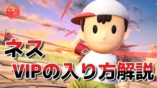 【スマブラSP】ネス：VIPの入り方講座