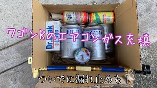 【整備編】エアコンガス充填と漏れ止めドクターリーク！！【ワゴンR】【MH22S】