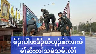 ဖီၣ်ကါဖးဒိၣ်တီဟုၣ်စဲးကၢးဖဲမဲၢ်ဆီးတၢ်သမံသမိးလီၢ် 25/1/2025