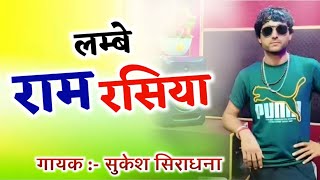 सुकेश सिराधना के लम्बे राम रसिया || Desi Gurjar Rasiya ||