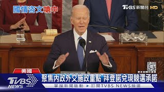 國情咨文對中強硬! 拜登:若中國威脅主權將行動｜TVBS新聞@TVBSNEWS01