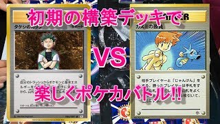 【ポケカ対戦】懐かしのデッキでジムリーダー対決!!【初期カード】