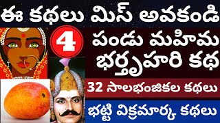 32 సాలభంజికల కథలు భాగం-4 | 32 Salabhanjika la kathalu Part-4 | Bhatti Vikramarka kathalu Part-4