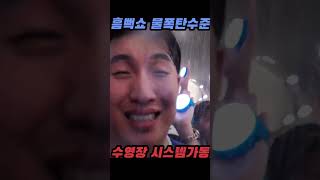 흠뻑쇼 담금질수준🌊물을 맞는게 아닙니다😱