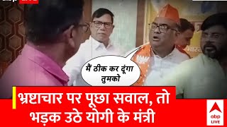 Viral Video: पत्रकार के सवाल पर भड़क उठे भाजपा मंत्री गिरीश चंद्र यादव | Breaking News