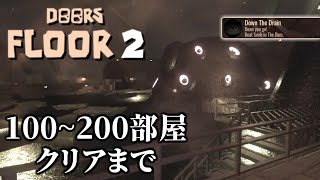 ドアーズフロア2 クリア100～200部屋まで【アップデート/DOORS/floor2/The Mines/Full Walkthrough/ending/gameplay/ロブロックス/ROBLOX