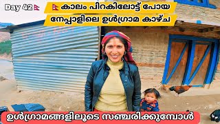 🇳🇵കാലം പിറകിലോട്ട് പോയ നേപ്പാളിലെ ഉൾഗ്രാമ കാഴ്ച | ഉൾഗ്രാമങ്ങളിലൂടെ സഞ്ചരിക്കുമ്പോൾ #nepal #travel