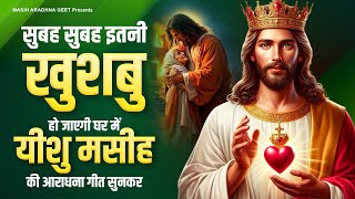 खुशबु ही खुशबु है इस यीशु मसीह के गीत में | New Yeshu Masih Bhajans | 2025 Yeshu Ji ke Bhajans