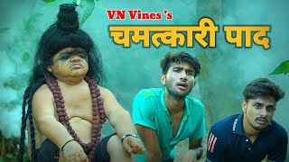 😂 बाबा का चमत्कारी पाद 😂 | VN Vines | Nitin | Shankar | Mohit Ki Video | New Video