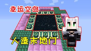 【小毅】幸运空岛27：我合成了空岛末地传送门，用12颗末影之眼激活它！