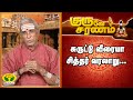 GURUVE SARANAM | சுருட்டு வீரையா சித்தர் வரலாறு...  | Swaminathan  | JayaTv Aanmeegam