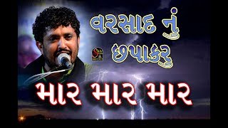 Rajbha gadhvi - વરસાદ નુ  છાપકરુ માર માર માર Live program 2019 \\\\Shiv Studio Adri