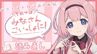 【よみなおし編】台詞読み！それではみなさんごいっしょに！【周央サンゴ】