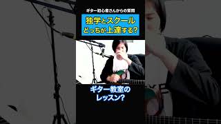 独学とギター教室どっちが上達する？……なんか違わね？【初心者ギタリスト/切り抜き】   #shorts