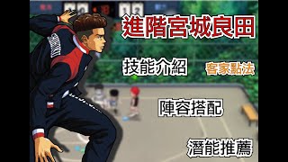 🏀『灌籃高手 - 角色介紹』入門進階宮城技能介紹、陣容搭配、潛能推薦《歪摳YCall》