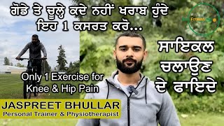 ਸਿਰਫ 1 ਕਸਰਤ, ਕਦੇ ਗੋਡੇ ਤੇ ਚੂਲ੍ਹੇ ਨਹੀ ਖਰਾਬ ਹੁੰਦੇ | Benefits of Cycling | Knee Pain \u0026 Hip Pain