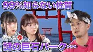 【橋本陽菜vsじんせー】99%知らない佐賀！謎の巨石パーク【倉野尾成美】