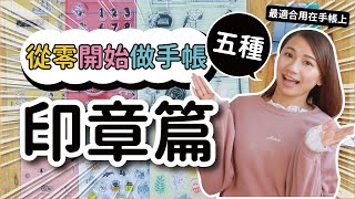 【從零開始做手帳#3】印章大全詳細解析 這5種印章做手帳必備！