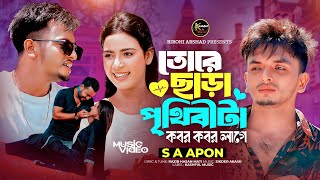 তোরে ছাড়া পৃথিবীটা কবর কবর লাগে । Tore Chara।  SA Apon । Mohima Chowdhury  | Tiktok Viral Song 2024