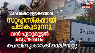 തൃശ്ശൂരിലെ ATM കൊള്ളക്കാരെ സാഹസികമായി പിടികൂടുന്നു | Thrissur ATM Robbery | Malayalam News Today