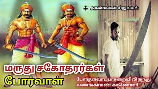 மருதுசகோதரர்கள்|மருது பாண்டியர்கள்|அரண்மனை சிறுவயல் @Vananga_man