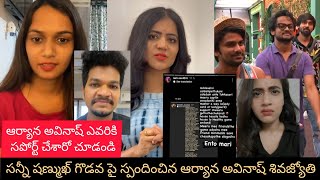 సన్నీ షణ్ముఖ్ గొడవ పై స్పందించిన ఆర్యాన అవినాష్ శివజ్యోతి//ariyana avinash shivajothi viral posts