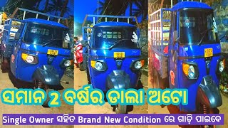 ମାତ୍ର 2 ବର୍ଷର ପିଆଜିଓ ଡାଲା ଅଟୋ SecondHandDalaAuto BajajMaximaDala LowPriceSecondHandAuto UsedAuto Ape