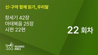 2025 신・구약 함께 읽기-우리말 | 1월22일 | 창세기 42장, 마태복음 25장, 시편 22편 | 22일차