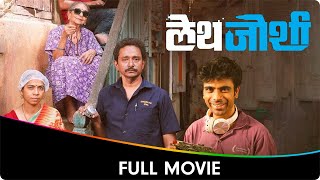 Leth Joshi (लेथ जोशी) - Marathi Full Movie - Ashwini Giri, Om Bhutkar, Ajit Abhyankar