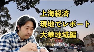 観光客がいない、住宅地に囲まれた商業施設の状況は？中国経済/上海/デリバリー/シャオミー/デパチカ/中国社会/中国不動産