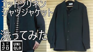 【ユニクロ】新発売！コットンリネンシャツジャケットを洗ってみた！