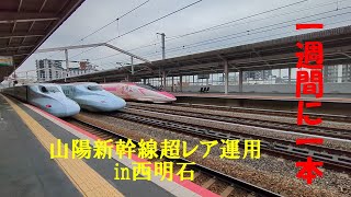 【超レア】一週間に一本山陽新幹線西明石駅で見ることができるレア運用の様子！！