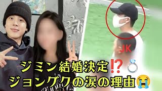 ジョングクが涙！😭「やっとだ！」ジミン、兵役後に結婚発表⁉️💍