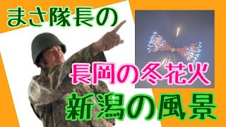 長岡花火ウィンターファンタジー2020,12,5 17:00開始＠越後長岡丘陵公園