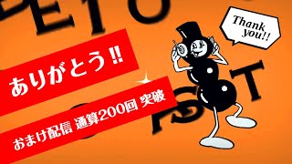 おまけ配信 200本 ありがとう☆